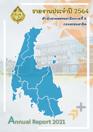 รายงานประจำปีงบประมาณ 2564
