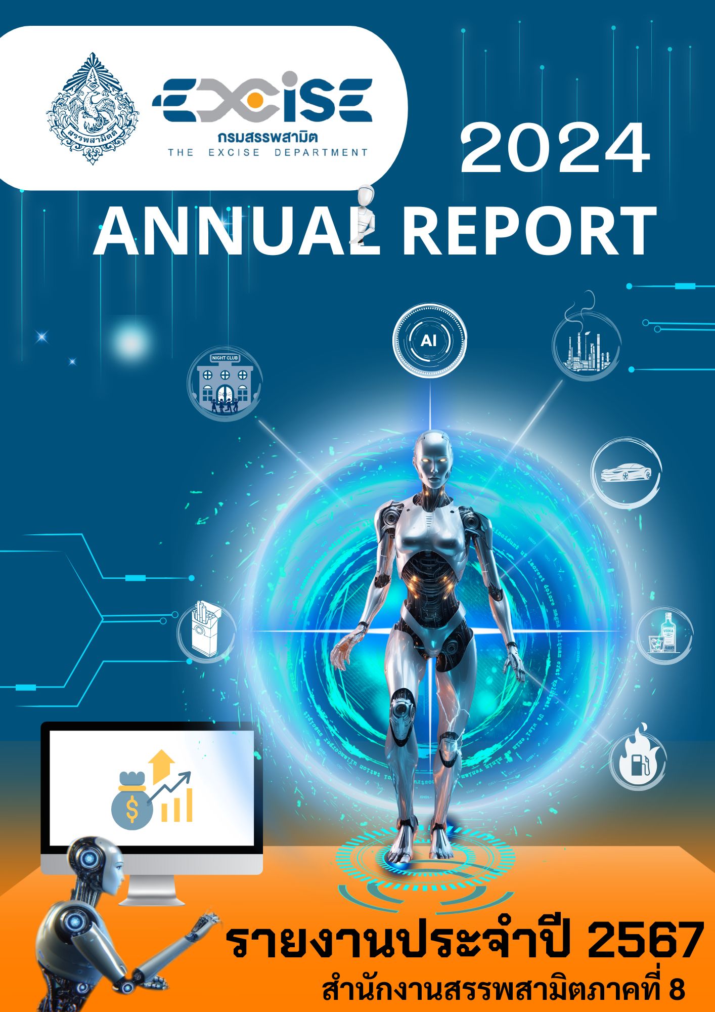 รายงานประจำปีงบประมาณ 2567
