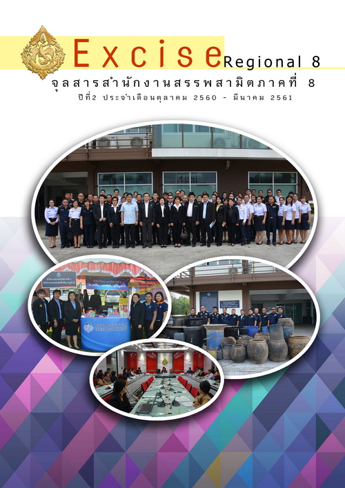 จุลสารสำนักงานสรรพสามิตภาคที่ 8 ปีที่ 2 ฉบับที่ 1 ประจำเดือนตุลาคม 60 - มีนาคม 61