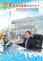 จุลสารสำนักงานสรรพสามิตภาคที่ 8 ปีที่ 4 ฉบับที่ 2 ประจำเดือนเมษายน - กันยายน 2563