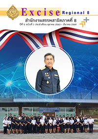 จุลสารสำนักงานสรรพสามิตภาคที่ 8 ปีที่ 5 ฉบับที่ 1 ประจำเดือนตุลาคม 2563 - มีนาคม 2564