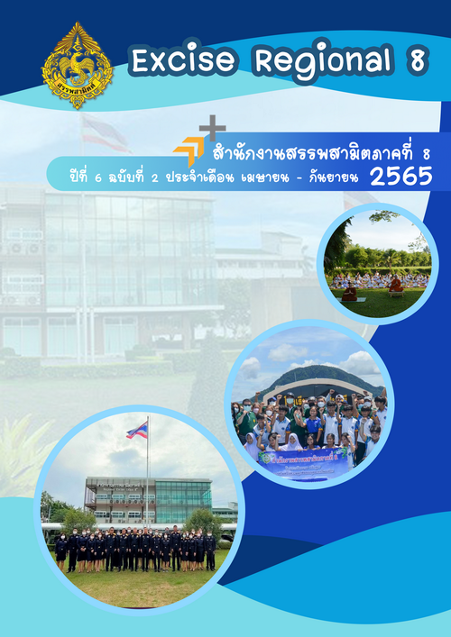 จุลสารสำนักงานสรรพสามิตภาคที่ 8 ปีที่ 6 ฉบับที่ 2 ประจำเดือนเมษายน - กันยายน 2565