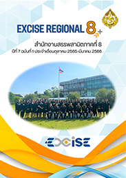 จุลสารสำนักงานสรรพสามิตภาคที่ 8 ปีที่ 7 ฉบับที่ 1 ประจำเดือนตุลาคม 2565 - มีนาคม 2566