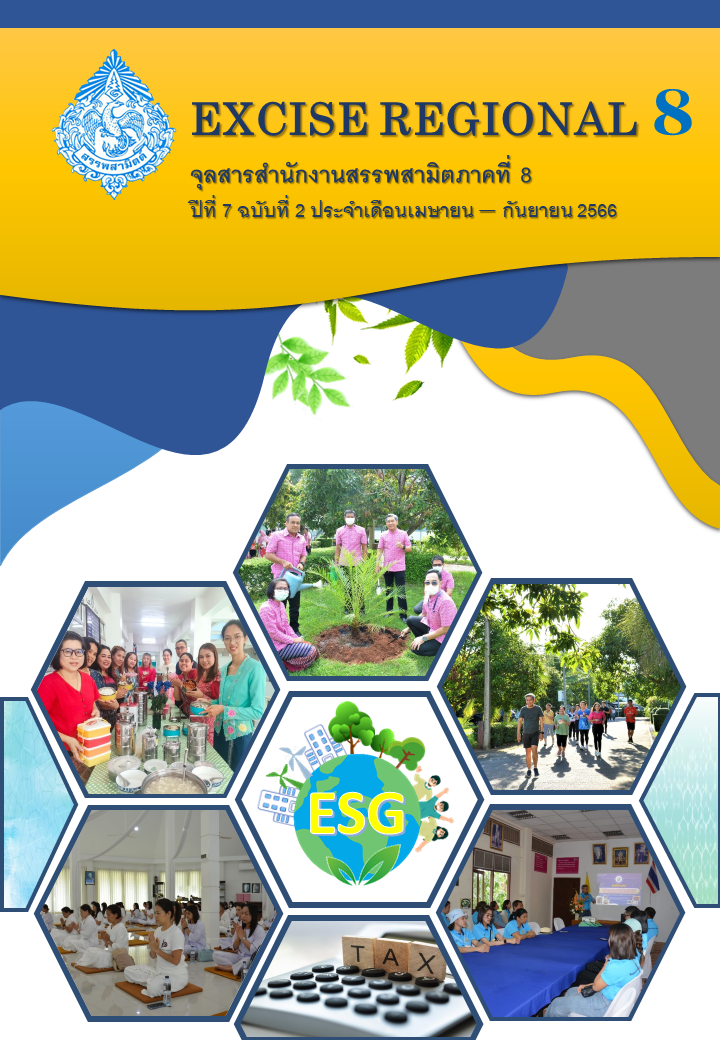 จุลสารสำนักงานสรรพสามิตภาคที่ 8 ปีที่ 7 ฉบับที่ 2 ประจำเดือนเมษายน - กันยายน 2566
