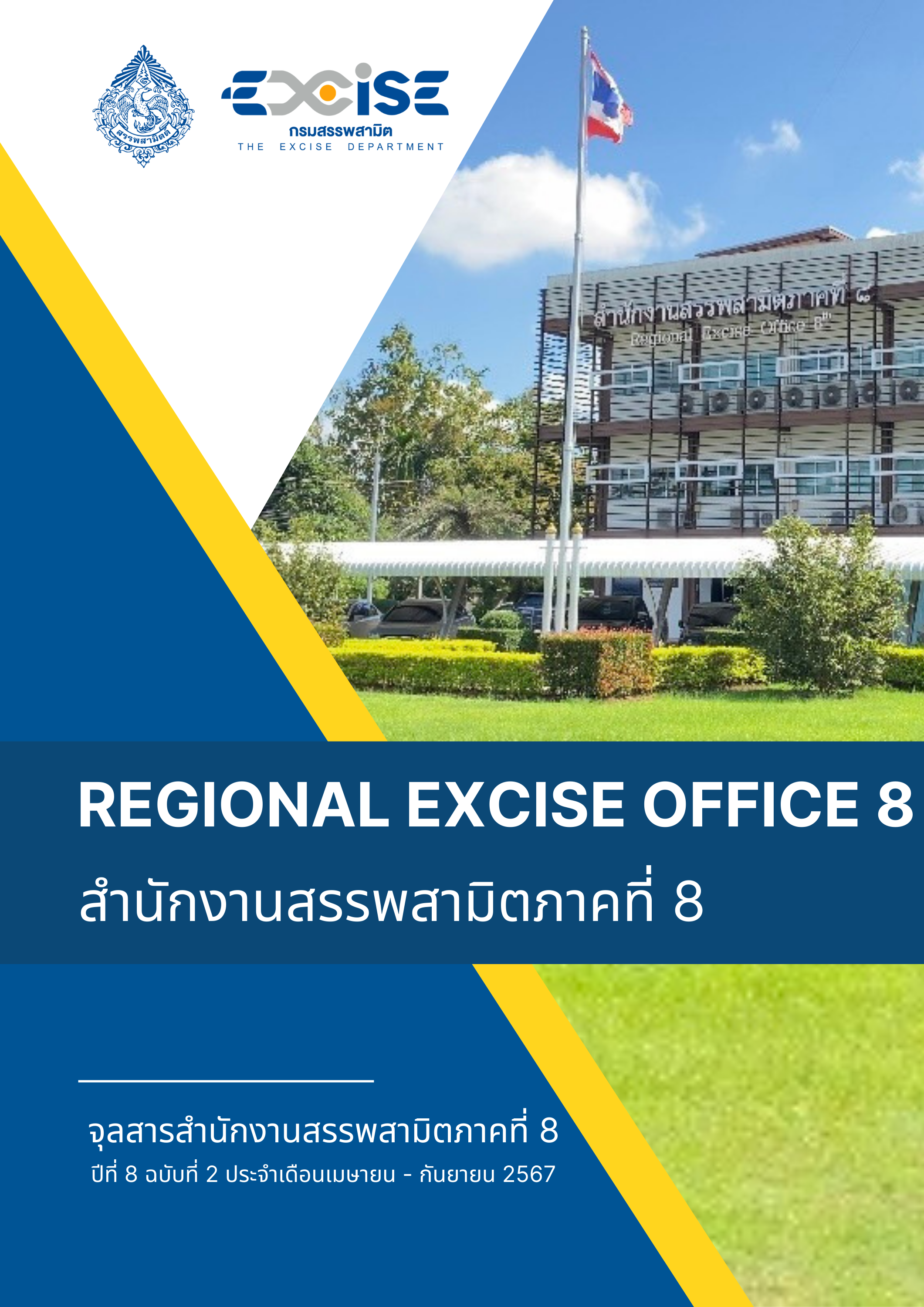 จุลสารสำนักงานสรรพสามิตภาคที่ 8 ปีที่ 8 ฉบับที่ 2 ประจำเดือนเมษายน - กันยายน 2567
