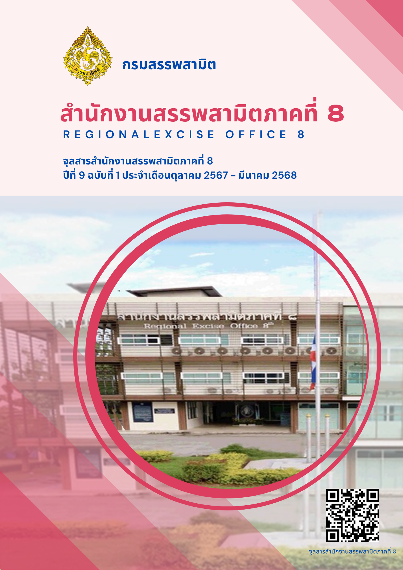จุลสารสำนักงานสรรพสามิตภาคที่ 8 ปีที่ 9 ฉบับที่ 1 ประจำเดือนตุลาคม 2567 - มีนาคม 2568