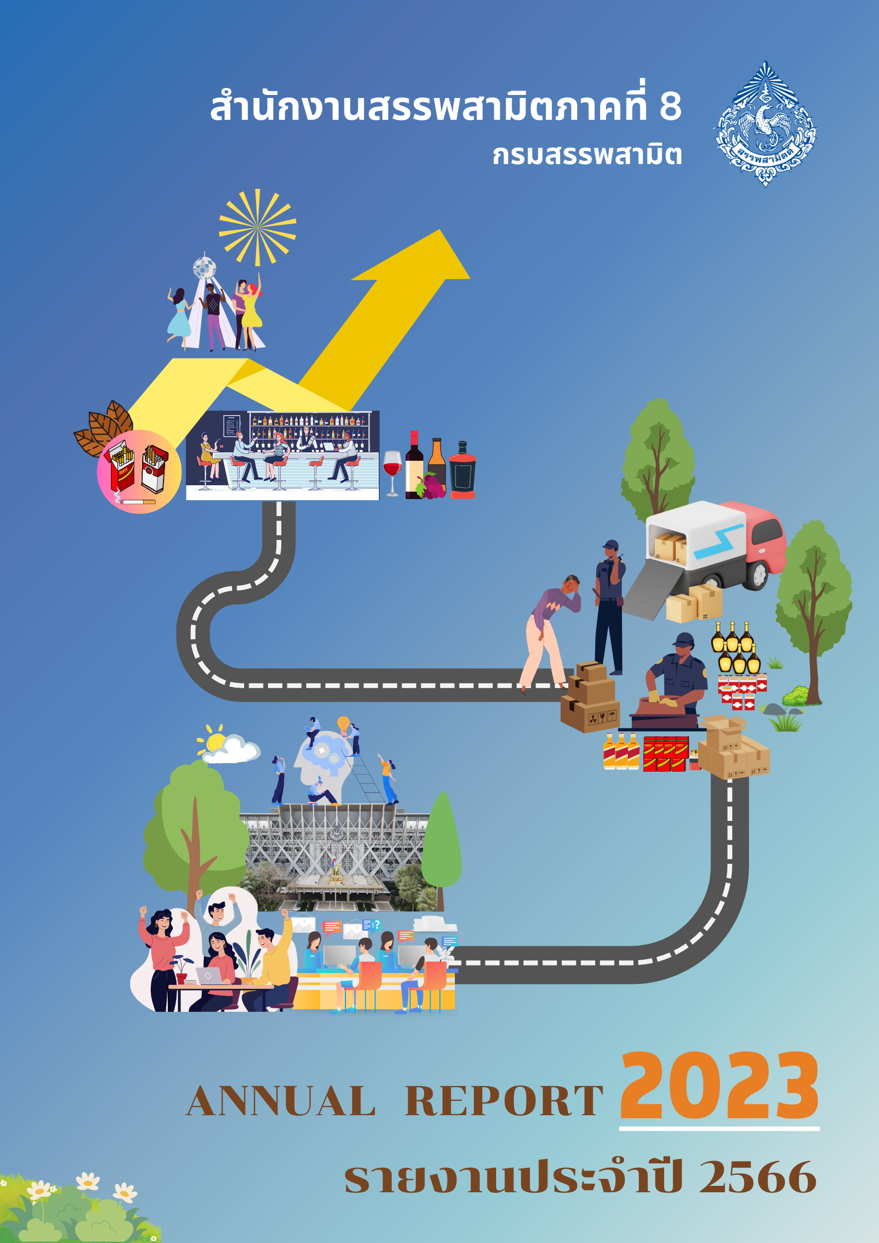 รายงานประจำปีงบประมาณ 2566